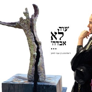 פברוארט // בין שירת הציפורים בעיבוד קזאלס לתקווה; התבוננות ודיאלוג בין מילים לבין צלילים בתערוכה "עוד לא אבדה..." | דיאלוגים בין שבר לחזון //  <br> חמישי 12.2 20:00