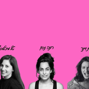 מועדון הסטנדאפיסטיות של צוותא מגיע לתאו <br> <br> 12.3 בשעה 21:00