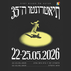 תיאטרונטו בתאו 23-24-25.5