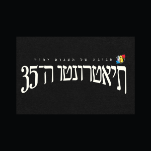 תיאטרונטו בתאו 23-24-25.5
