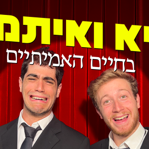 גיא ואיתמר בחיים האמיתיים <br> 13/8 אולם תאו 20:30